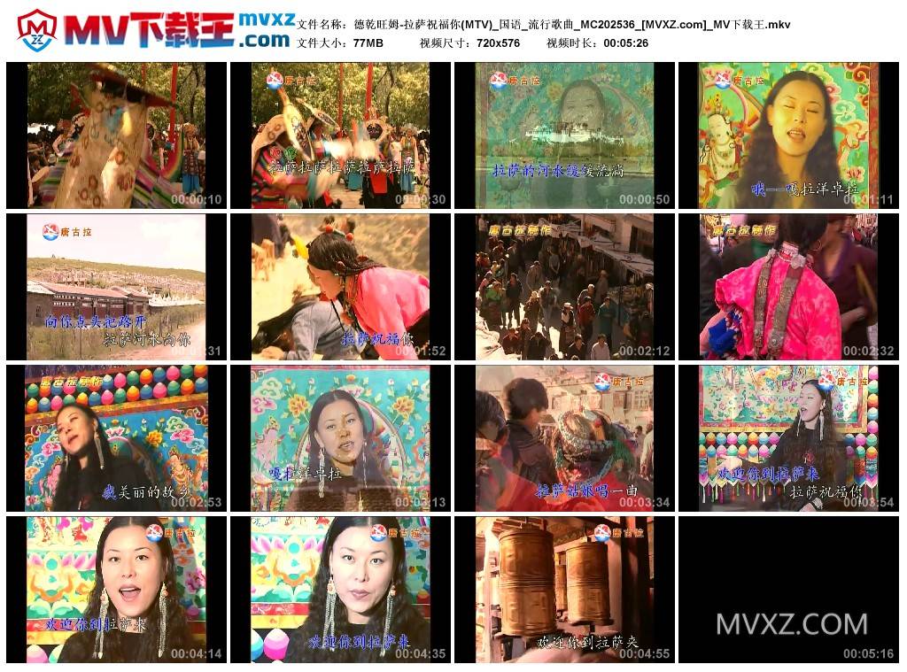 德乾旺姆-拉萨祝福你(MTV)_国语_流行歌曲_MC202536